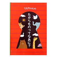 ディアカーズ 名入れ絵本 たからものってなあに？