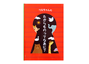 ディアカーズ 名入れ絵本 たからものってなあに？