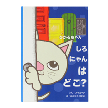 ディアカーズ 名入れ絵本 しろにゃんはどこ？