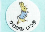 お名前コットンテープ-ピーターラビット(TM)