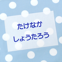 お昼寝布団・バスタオル用お名前シート（文字のみタイプ）