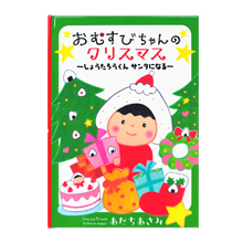 ディアカーズ 名入れ絵本 おむすびちゃんのクリスマス