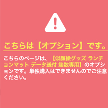 【オプション】似顔絵グッズ-ランチョンマット データ送付 端数専用