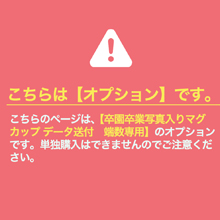 【オプション】卒園卒業写真入りマグカップ データ送付 端数専用