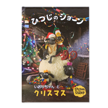 名入れ絵本 ひつじのショーンとクリスマス